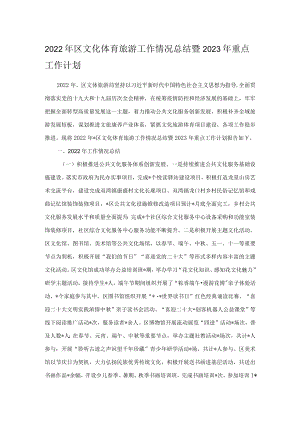 2022年区文化体育旅游工作情况总结暨2023年重点工作计划.docx