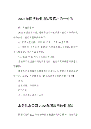 2022年国庆放假通知致客户的一封信九篇.docx