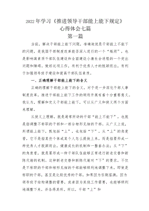2022年学习《推进领导干部能上能下规定》心得体会七篇.docx