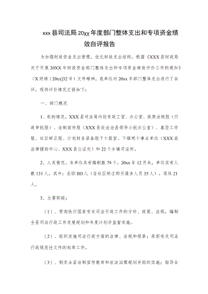 xxx县司法局20xx年度部门整体支出和专项资金绩效自评报告.docx