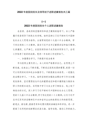 2022年度医院院长及领导班子述职述廉报告共三篇.docx