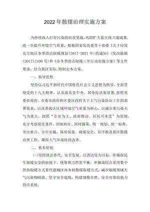 2022年散煤治理实施方案.docx