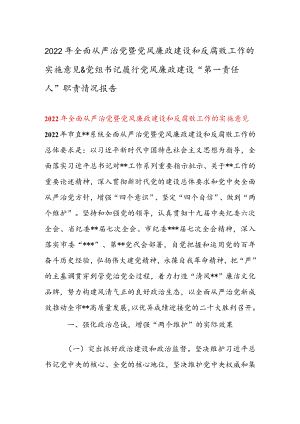 2022年全面从严治党暨党风廉政建设和反腐败工作的实施意见 & 党组书记履行党风廉政建设“第一责任人”职责情况报告.docx