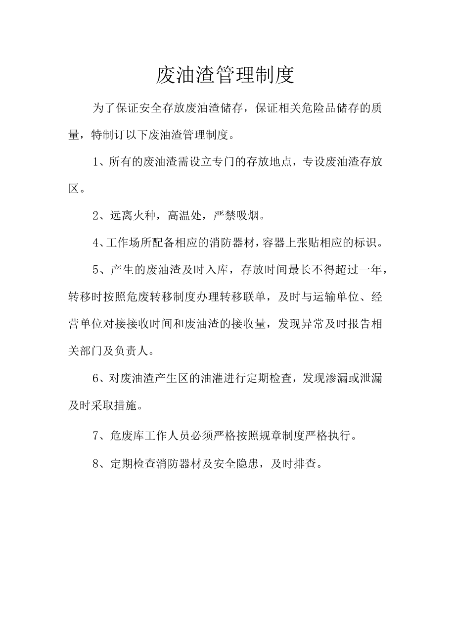 14废油渣管理制度.docx_第1页