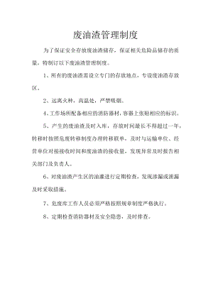 14废油渣管理制度.docx