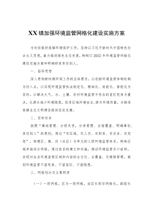 XX镇加强环境监管网格化建设实施方案.docx