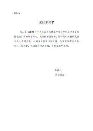 2022年平邑县公开招聘城市社区专职工作者诚信承诺书.docx