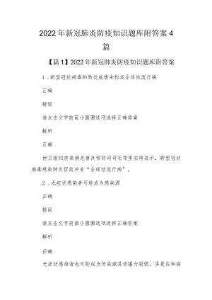 2022年新冠肺炎防疫知识题库附答案4篇.docx