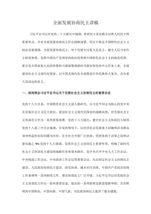 全面发展协商民主讲稿.docx