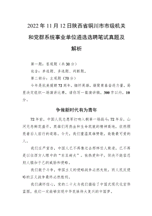 2022年11月12日陕西省铜川市市级机关和党群系统事业单位遴选选聘笔试真题及解析.docx
