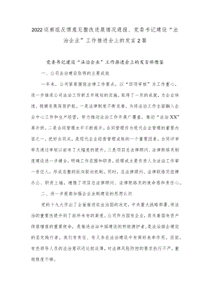 2022巡察组反馈意见整改进展情况通报、党委书记建设“法治企业”工作推进会上的发言2篇.docx