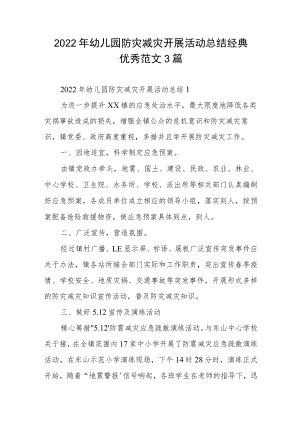 2022年幼儿园防灾减灾开展活动总结经典优秀范文3篇.docx