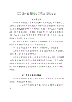 XX县体育发展专项资金管理办法.docx