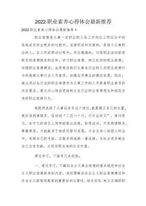 2022职业素养心得体会最新推荐.docx