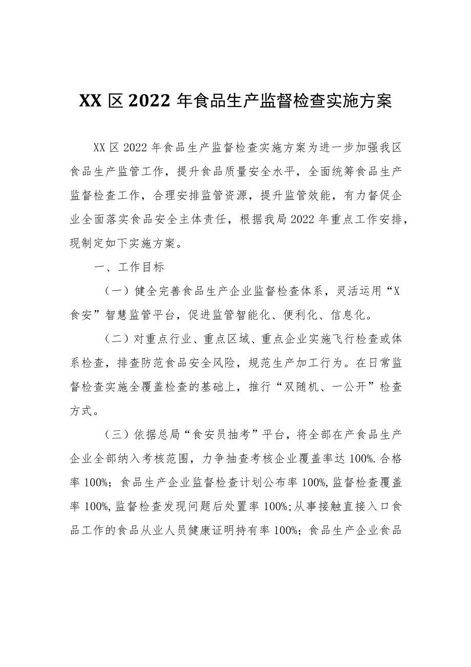 XX区2022年食品生产监督检查实施方案.docx_第1页