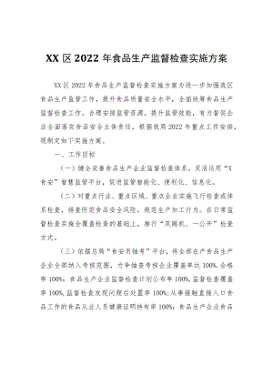 XX区2022年食品生产监督检查实施方案.docx