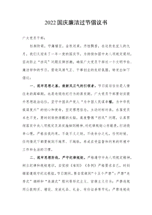 2022年国庆廉洁过节倡议书.docx
