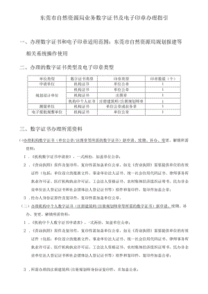 东莞市自然资源局业务数字证书及电子印章办理指引.docx