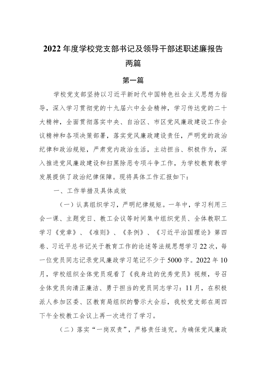 2022年度学校党支部书记及领导干部述职述廉报告2篇.docx_第1页