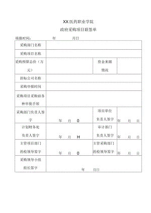 XX医药职业学院政府采购项目联签单.docx