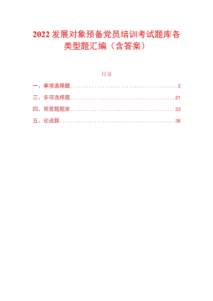 2022发展对象预备党员培训考试题库各类型题汇编（含答案）.docx