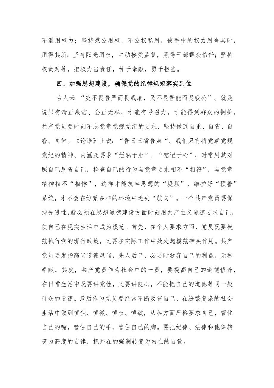 党组成员在党章专题学习会上的发言.docx_第3页