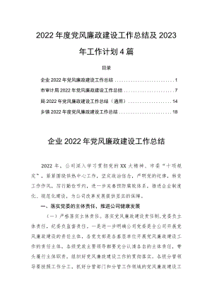 2022年度党风廉政建设工作总结及2023年工作计划4篇.docx