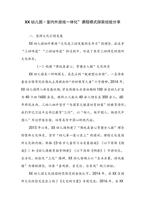 XX幼儿园“室内外游戏一体化”课程模式探索经验分享.docx