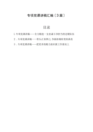 2022年专题党课讲稿汇编（3篇）.docx
