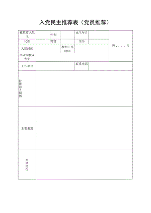 入党民主推荐表（党员推荐）.docx
