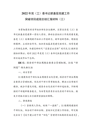 2022年党（工）委书记抓基层党建工作突破项目成效总结汇报材料（三）.docx