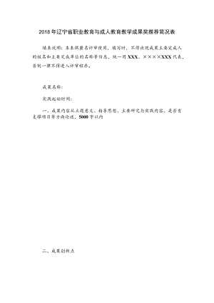 2018年辽宁省职业教育与成人教育教学成果奖推荐简况表.docx