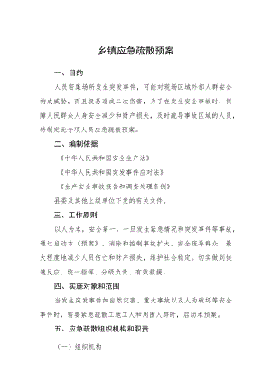 乡镇应急疏散预案.docx