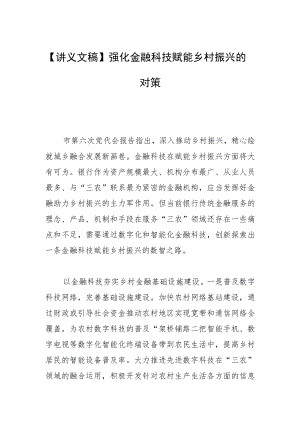 【讲义文稿】强化金融科技赋能乡村振兴的对策.docx