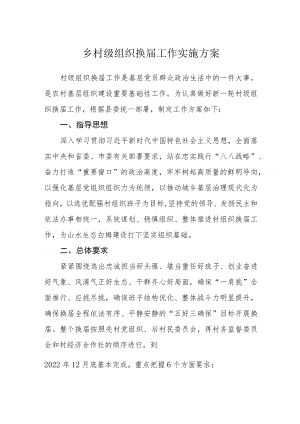 乡村级组织换届工作实施方案.docx
