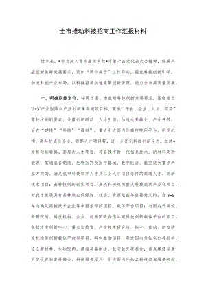 全市推动科技招商工作汇报材料.docx