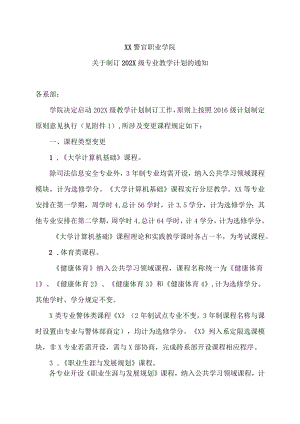 XX警官职业学院关于制订202X级专业教学计划的通知.docx