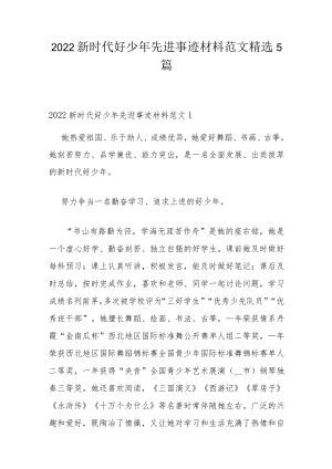 2022新时代好少年先进事迹材料范文精选5篇.docx