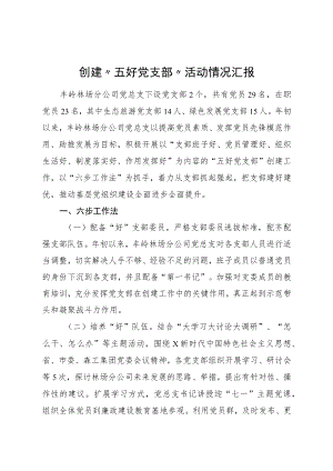 “五好党支部”创建情况汇报.docx