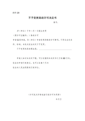 不予变更路政许可决定书.docx