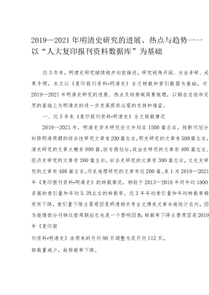 2019—2021年明清史研究的进展、热点与趋势——以“人大复印报刊资料数据库”为基础.docx