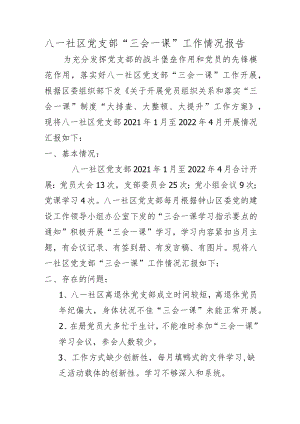 八一社区党支部三会一课自查自纠报告.docx