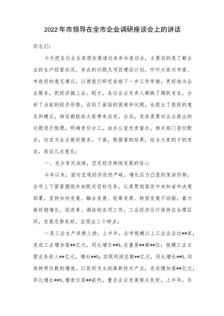 2022年市领导在全市企业调研座谈会上的讲话.docx_第1页