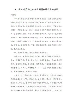 2022年市领导在全市企业调研座谈会上的讲话.docx