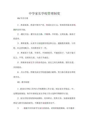 中学家长学校管理制度.docx