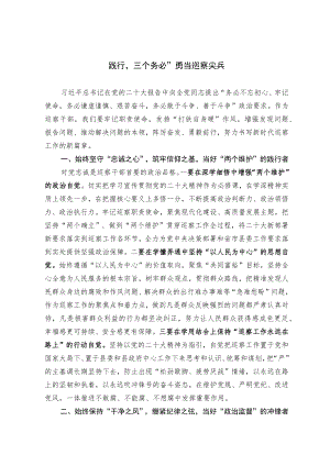 【学习感悟】切实做到“三个始终” 勇当巡察尖兵.docx