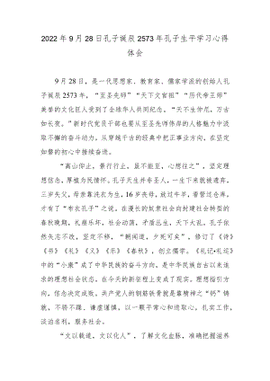 2022年9月28日孔子诞辰2573年孔子生平学习心得体会.docx