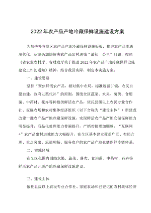 2022年农产品产地冷藏保鲜设施建设方案.docx