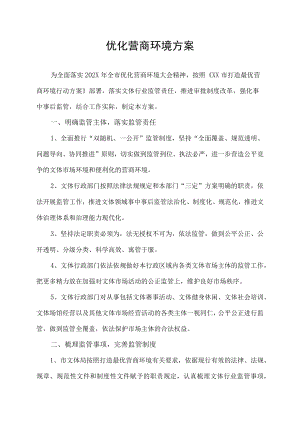 优化营商环境实施方案.docx