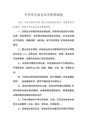 中学学生宿舍安全管理制度.docx